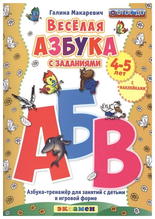 Весёлая азбука с заданиями. 4-5 лет. С наклейками. ДО - фото №1