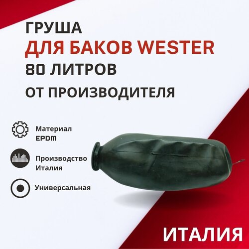 Груша Wester 80 литров (grushaWester80) расширительный бак wester wao 100