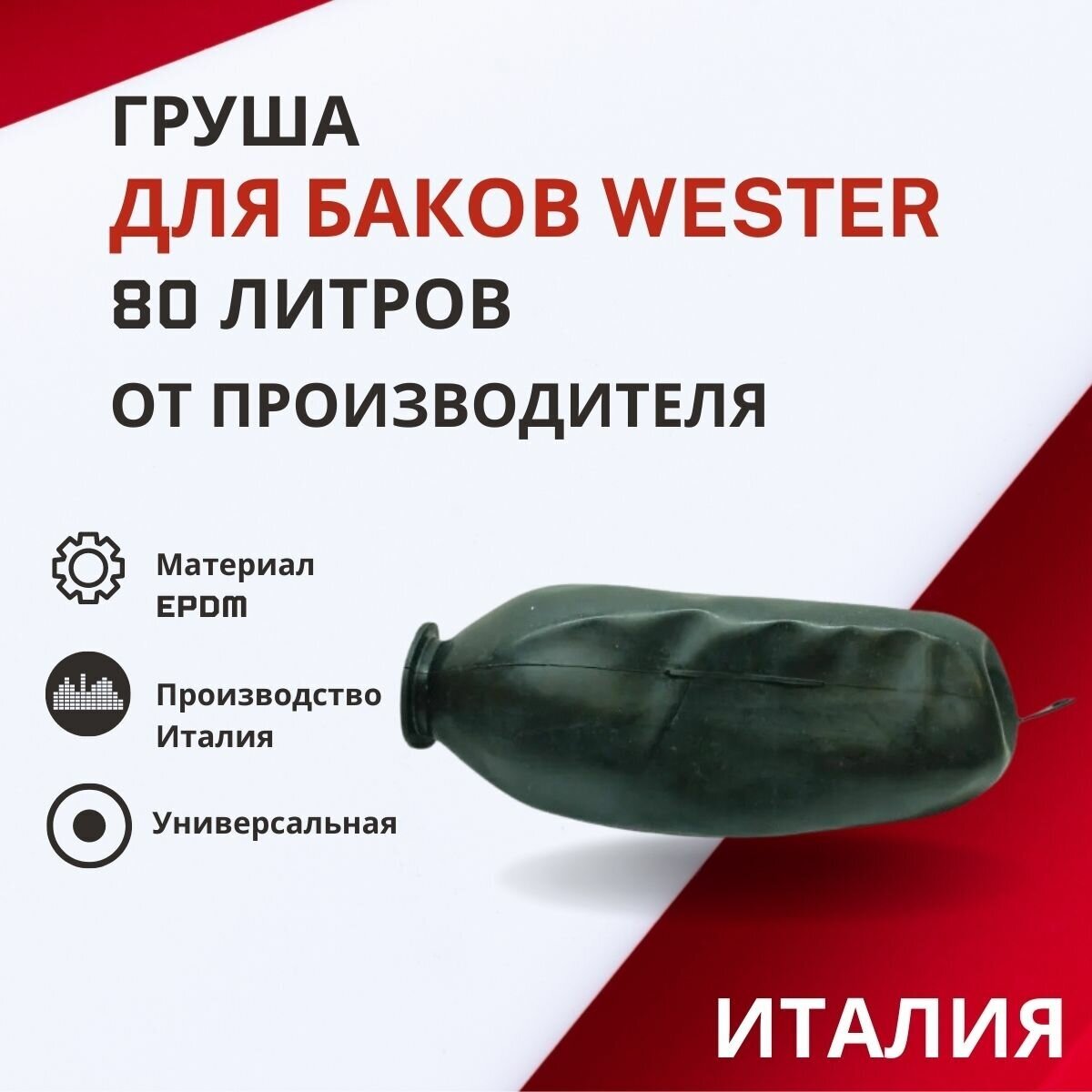 Груша Wester 80 литров (grushaWester80)
