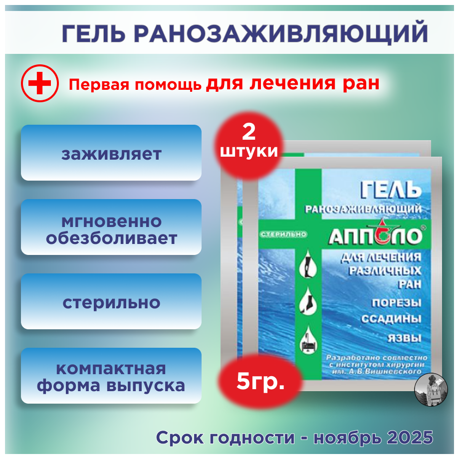 Гель ранозаживляющий "апполо", саше 5 г, 2 шт.