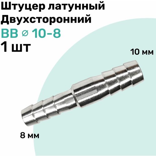 штуцер латунный елочка двухсторонний bb 8мм 4мм пневмоштуцер nbpt набор 4шт Штуцер латунный елочка двухсторонний BB 10мм-8мм, Пневмоштуцер NBPT