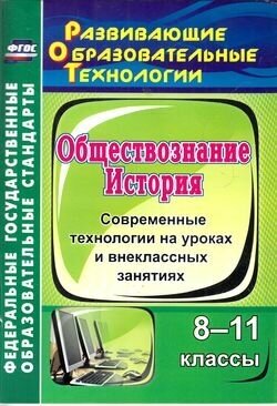 История. Обществознание. 8-11 классы: современные технологии на уроках и внеклассных занятиях. - фото №1