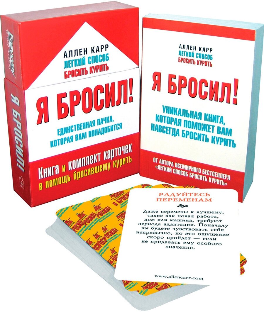 Карр Аллен "Я бросил. Книга и набор карточек в помощь бросившему курить"