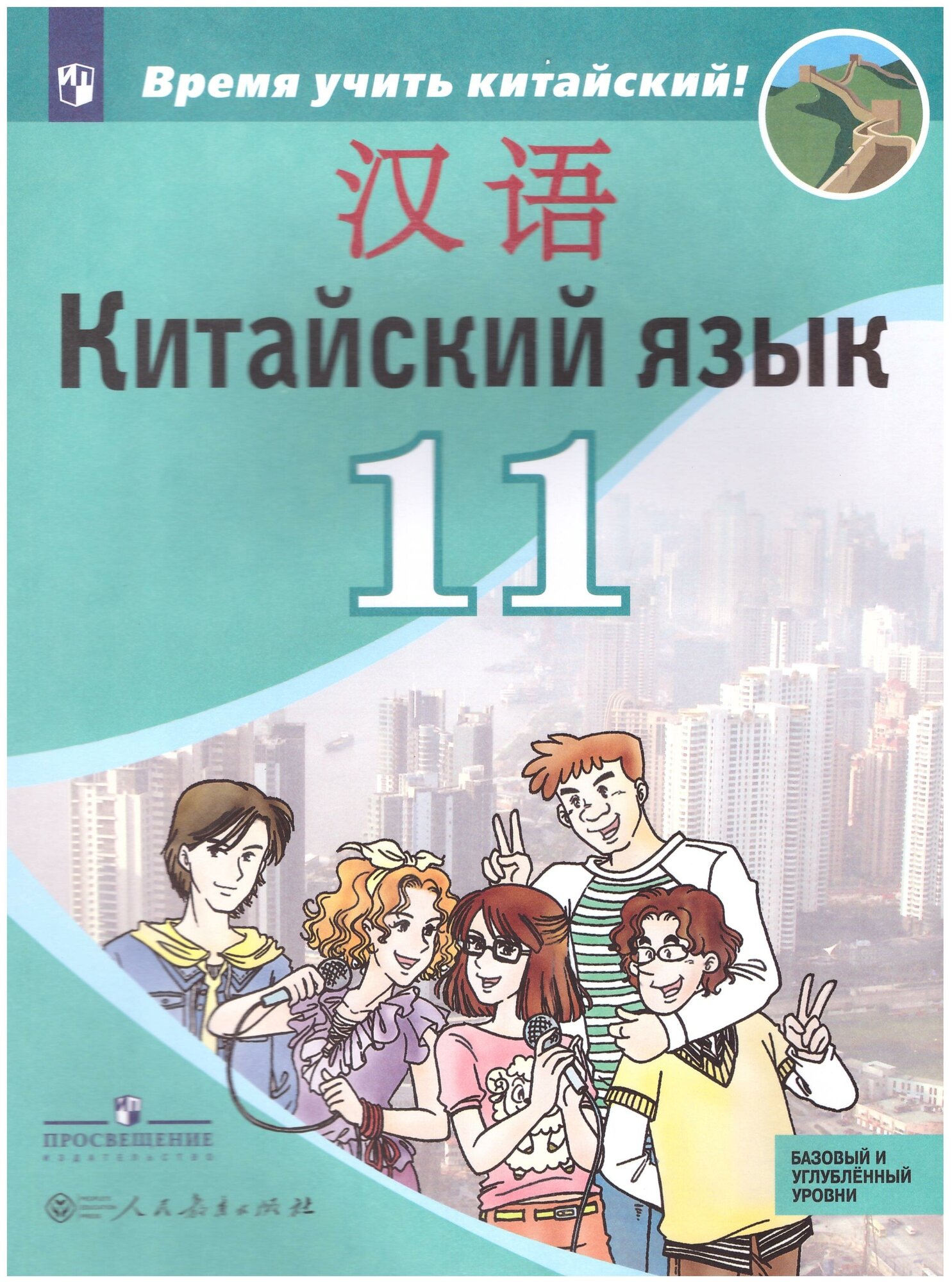 Китайский язык. Второй иностранный язык. 11 класс. Учебник. Базовый и углублённый уровни - фото №1