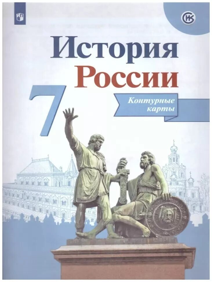 Данилов. История России 7 класс. Контурные карты (Реализуем ИКС) (Просвещение)