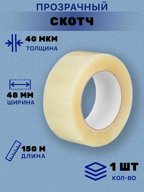 Скотч канцелярский прозрачный150м/Липкая лента прозрачная/Клейкая лента(1шт)