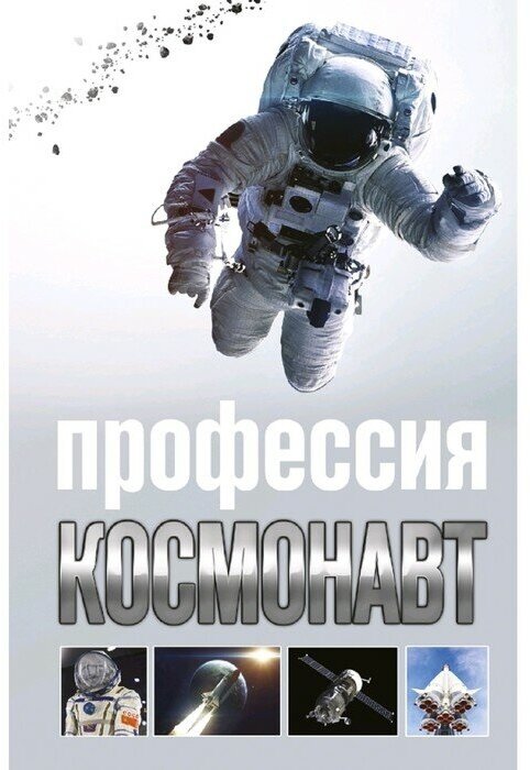 Профессия космонавт Книга Стейнерт 16+