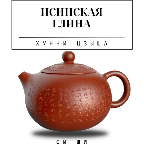 Чайник из настоящей исинской глины Китайский 210 мл. Си Ши, Хунни Цзыша