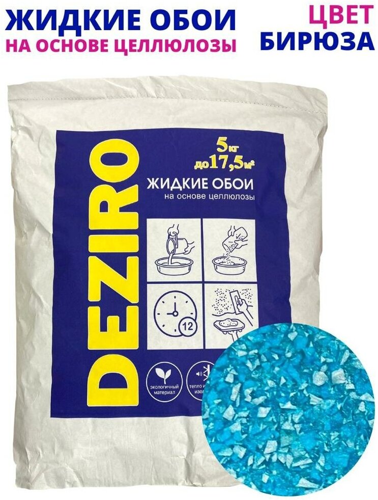 Жидкие обои DEZIRO. ZR05-5000. 5кг оттенок Бирюзовый