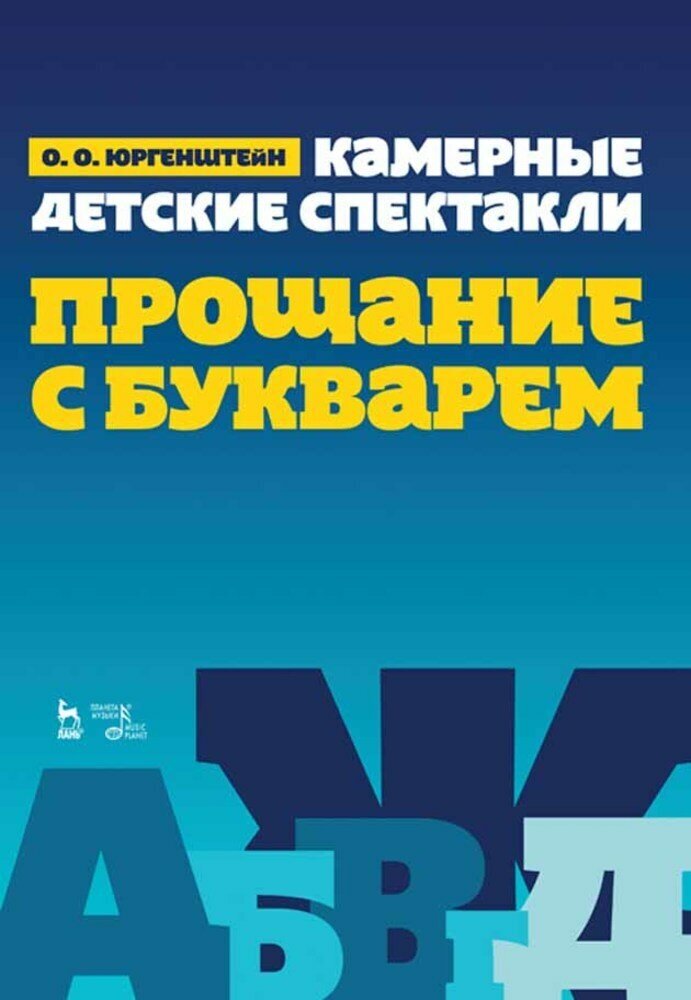 Камерные детские спектакли "Прощание с Букварем". Учебное пособие - фото №2