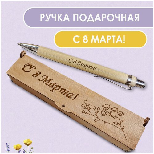 Подарочная письменная ручка Woodenking шариковая в деревянном футляре с гравировкой 