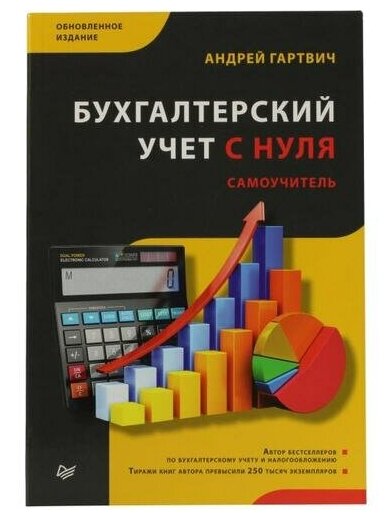 Андрей Гартвич "Книга "Бухгалтерский учет с нуля. Самоучитель" Обновленное издание (Андрей Гартвич)"