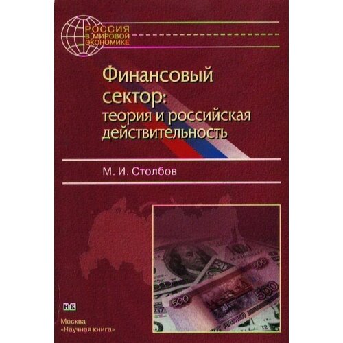 М. И. Столбов "Финансовый сектор. Теория и российская действительность"