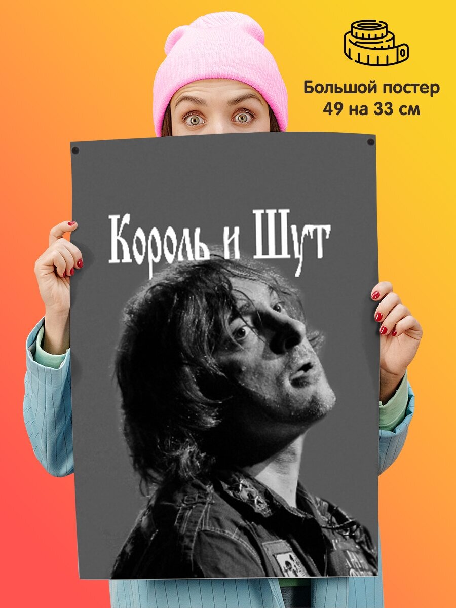 Большой плакат постер для интерьера 49 на 33 см рок группа Король и Шут