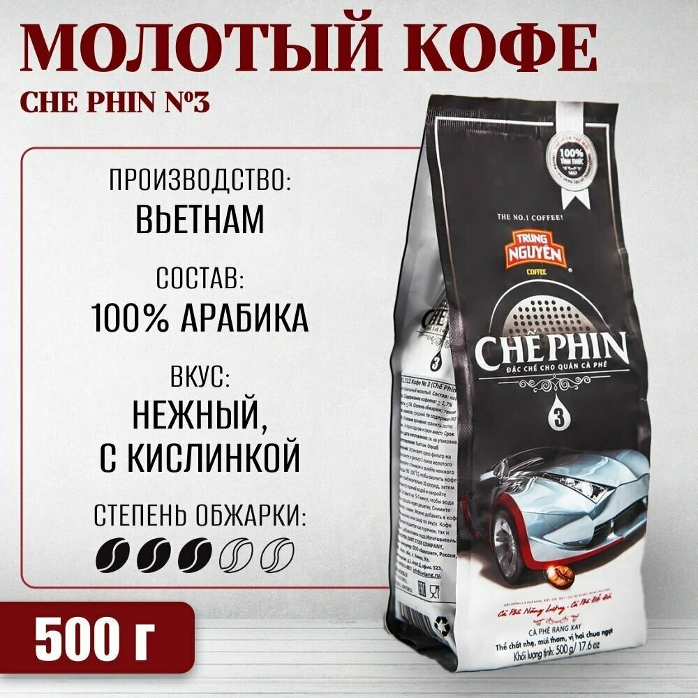 Вьетнамский молотый кофе Che Phin №3 (TRUNG NGUYEN), 500 г