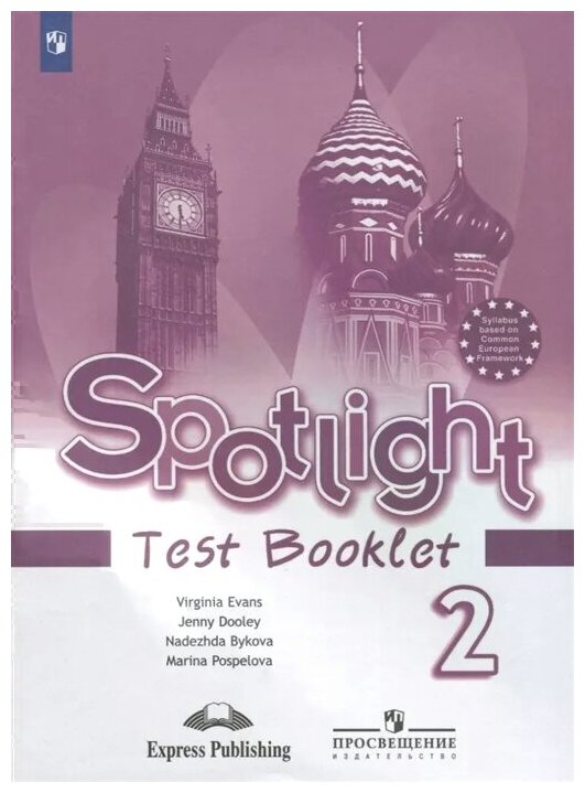 Spotlight. Test Booklet. Английский язык. 2 класс. Контрольные задания. Пособие для учащихся общеобразовательных учреждений - фото №1