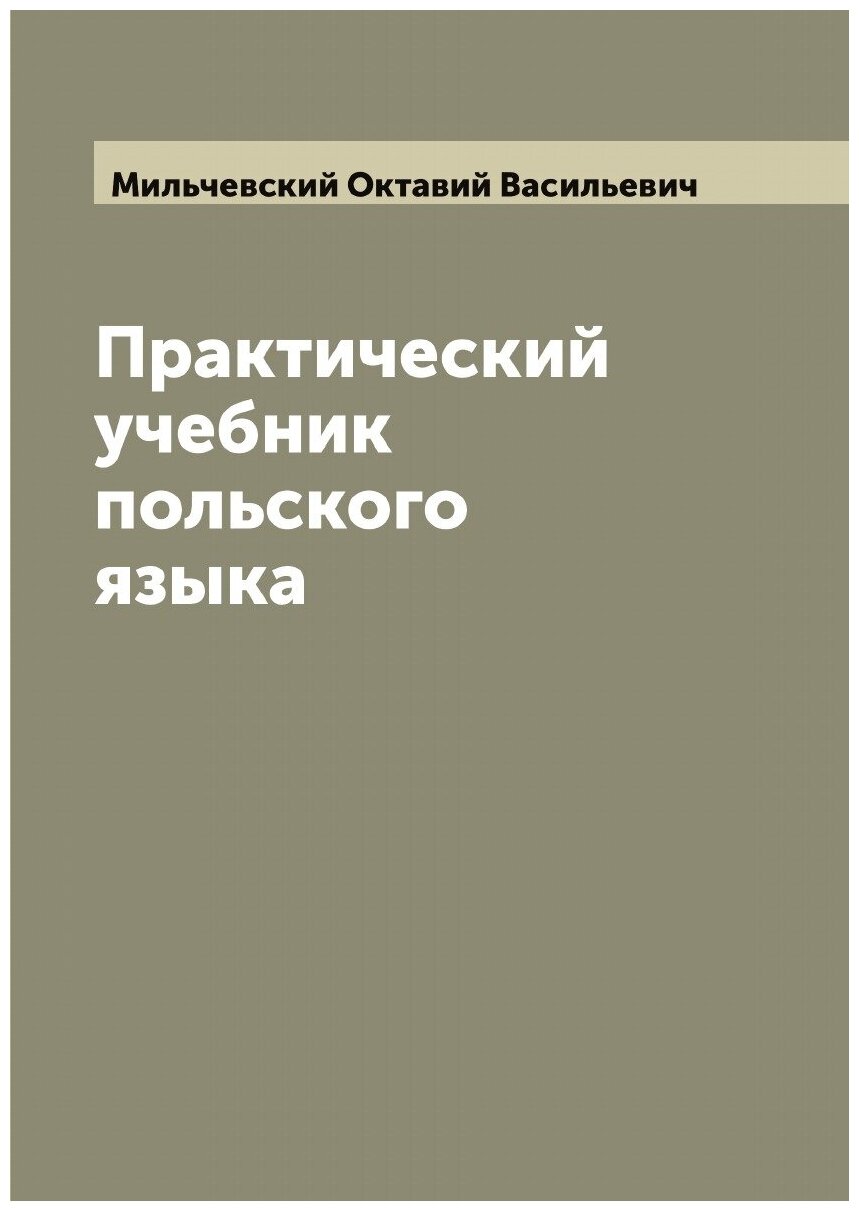 Практический учебник польского языка