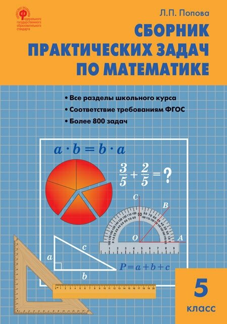 Математика Сборник практических задач 5 класс Учебное пособие Попова ЛП