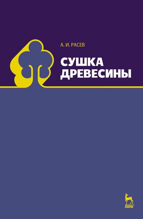 Расев А. И. "Сушка древесины"