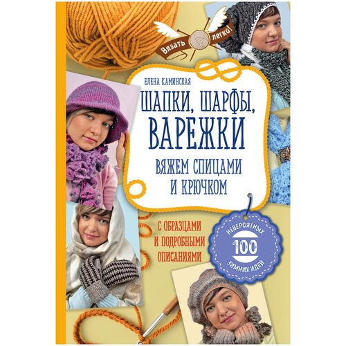 фото Каминская е.а. "шапки, шарфы, варежки. вяжем спицами и крючком" эксмо