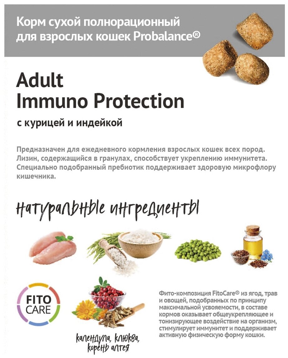 Сухой корм для кошек 1,8 кг Probalance Immuno Protection с курицей и индейкой - фотография № 11