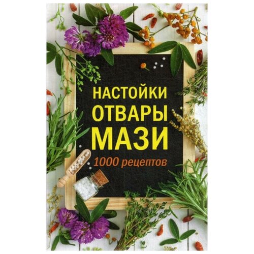 фото Сост. кобец а. "настойки, отвары, мази. 1000 рецептов" клуб семейного досуга