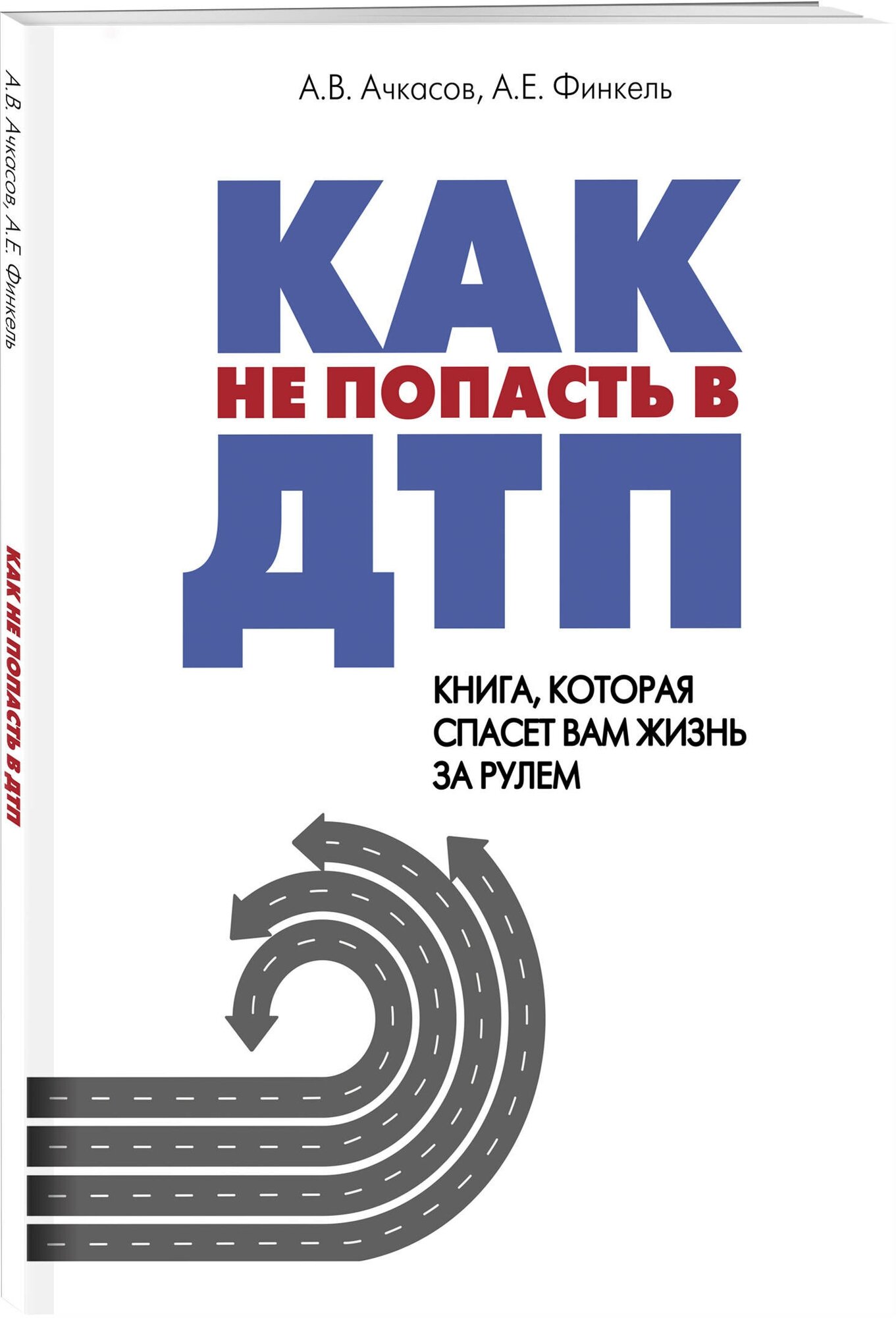 Как не попасть в ДТП: книга, которая спасет вам жизнь за рулем - фото №1
