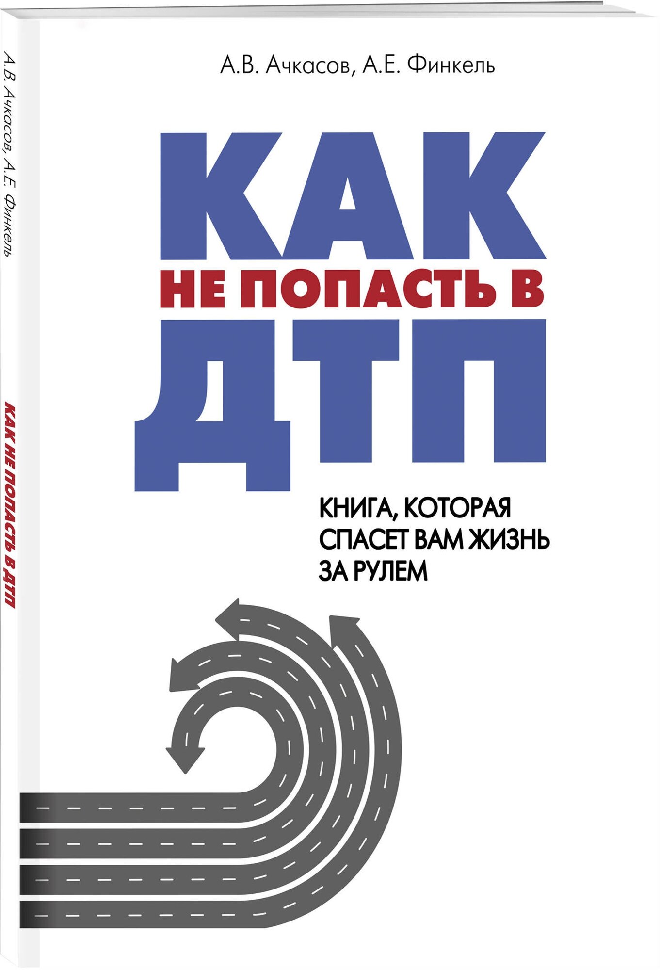 Ачкасов А. В, Финкель А. Е. Как не попасть в ДТП: книга, которая спасет вам жизнь за рулем