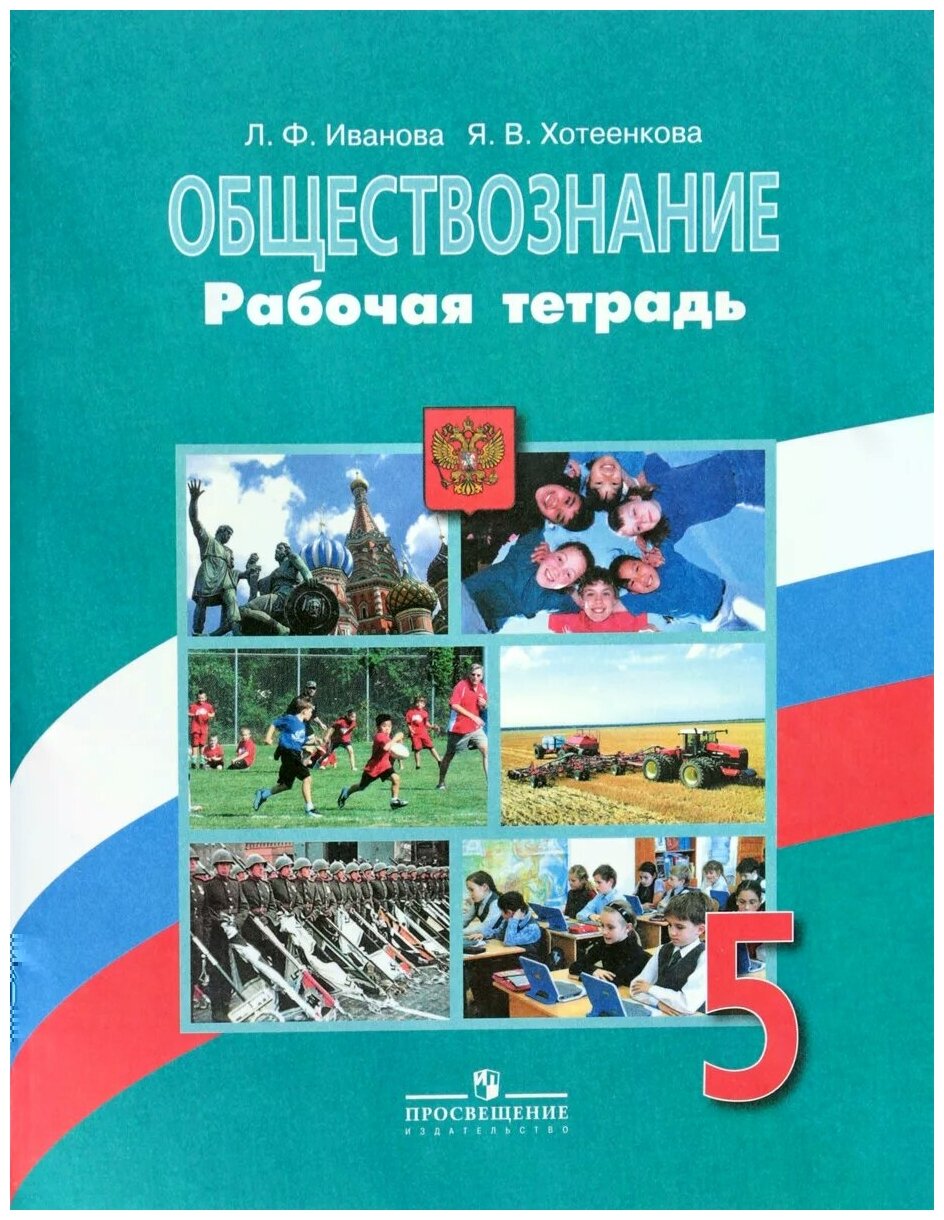 Иванова Л.Ф.Хотеенкова Я.В. "Обществознание. 5 класс. Рабочая тетрадь"