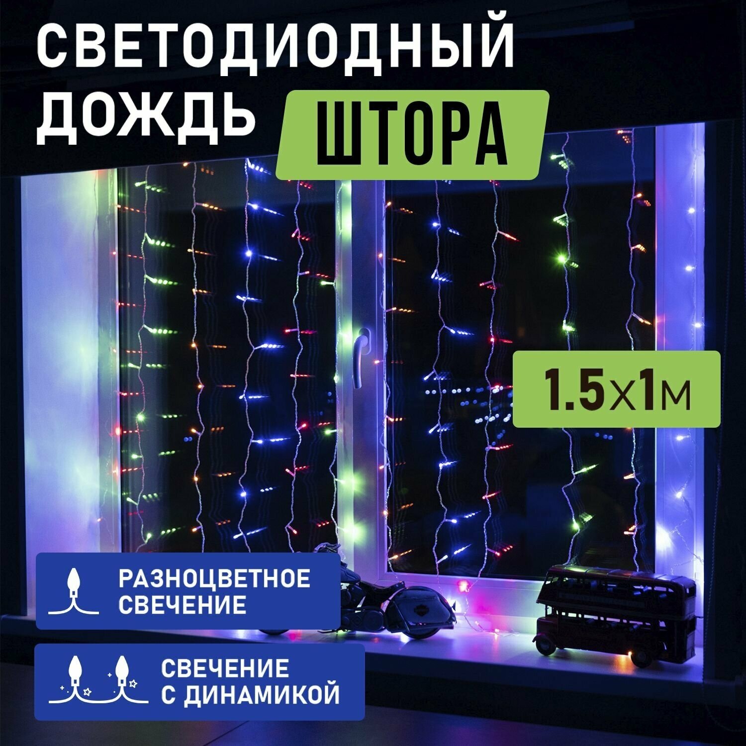 Гирлянда "Светодиодный Дождь" с 8 режимами свечения 1,5х1 м, 96 LED, цвет свечения: Мультиколор