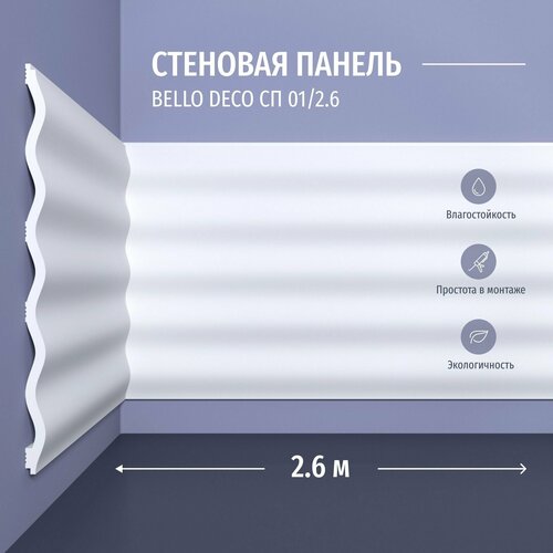 Стеновая панель ударопрочная bello deco СП 01/2,6м, 1шт