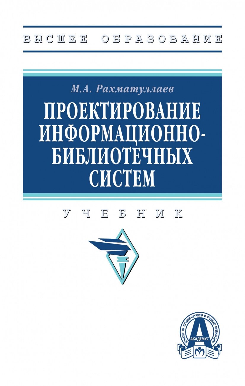 Проектирование информационно библиотечных систем Учебник Рахматуллаев МА