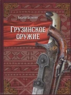 Грузинское оружие (Белянин Андрей Олегович) - фото №2