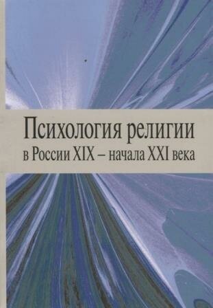 Психология религии в России XIX - начала XXI века - фото №2