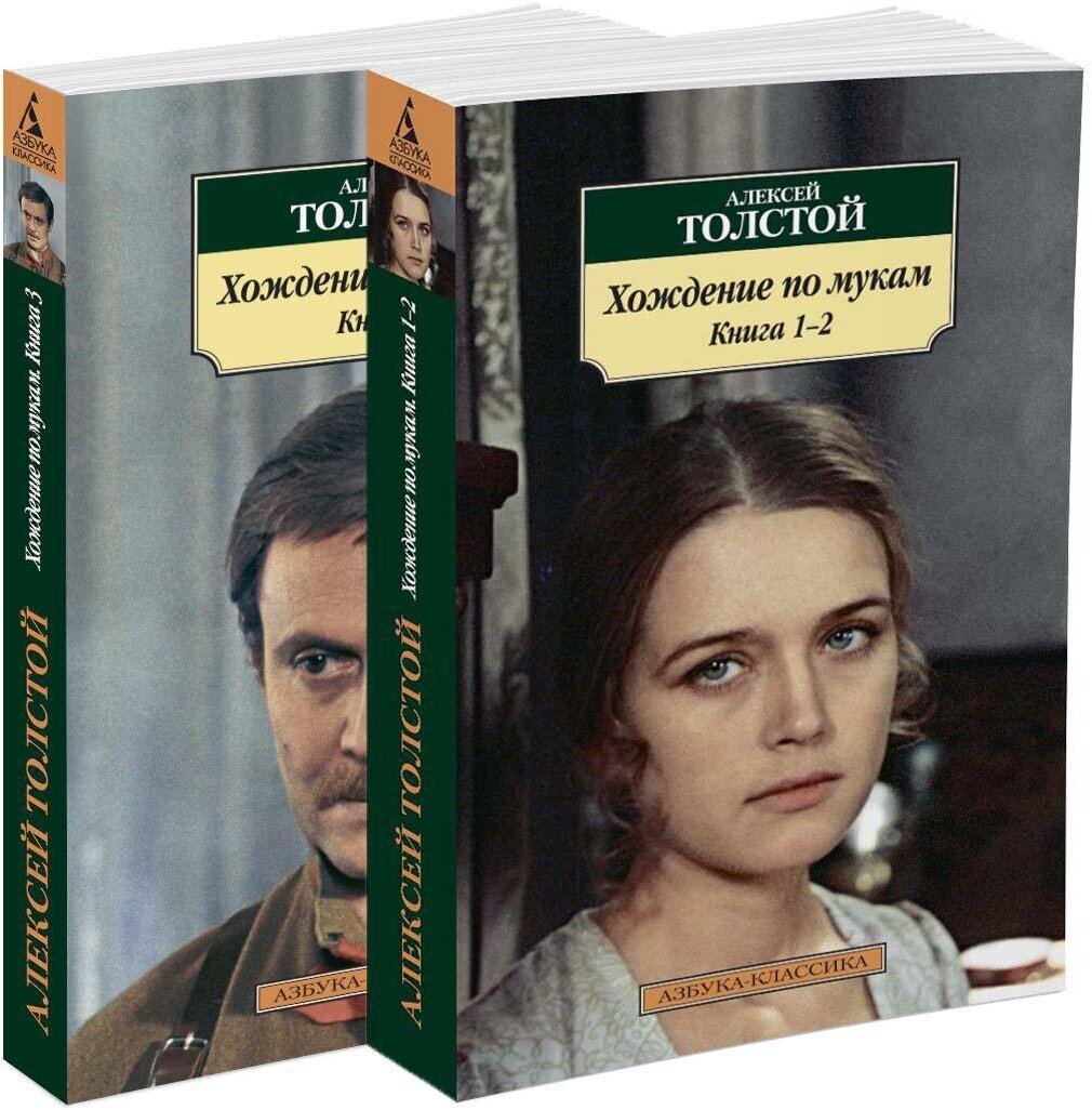 Книги Хождение по мукам (комплект) (мягк. обл.). Толстой А.