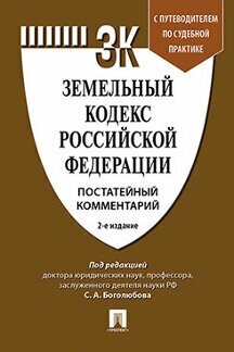 Под ред. Боголюбова С. А. "Комментарий к Земельному кодексу РФ (постатейный). Путеводитель по судебной практике. 2-издание"