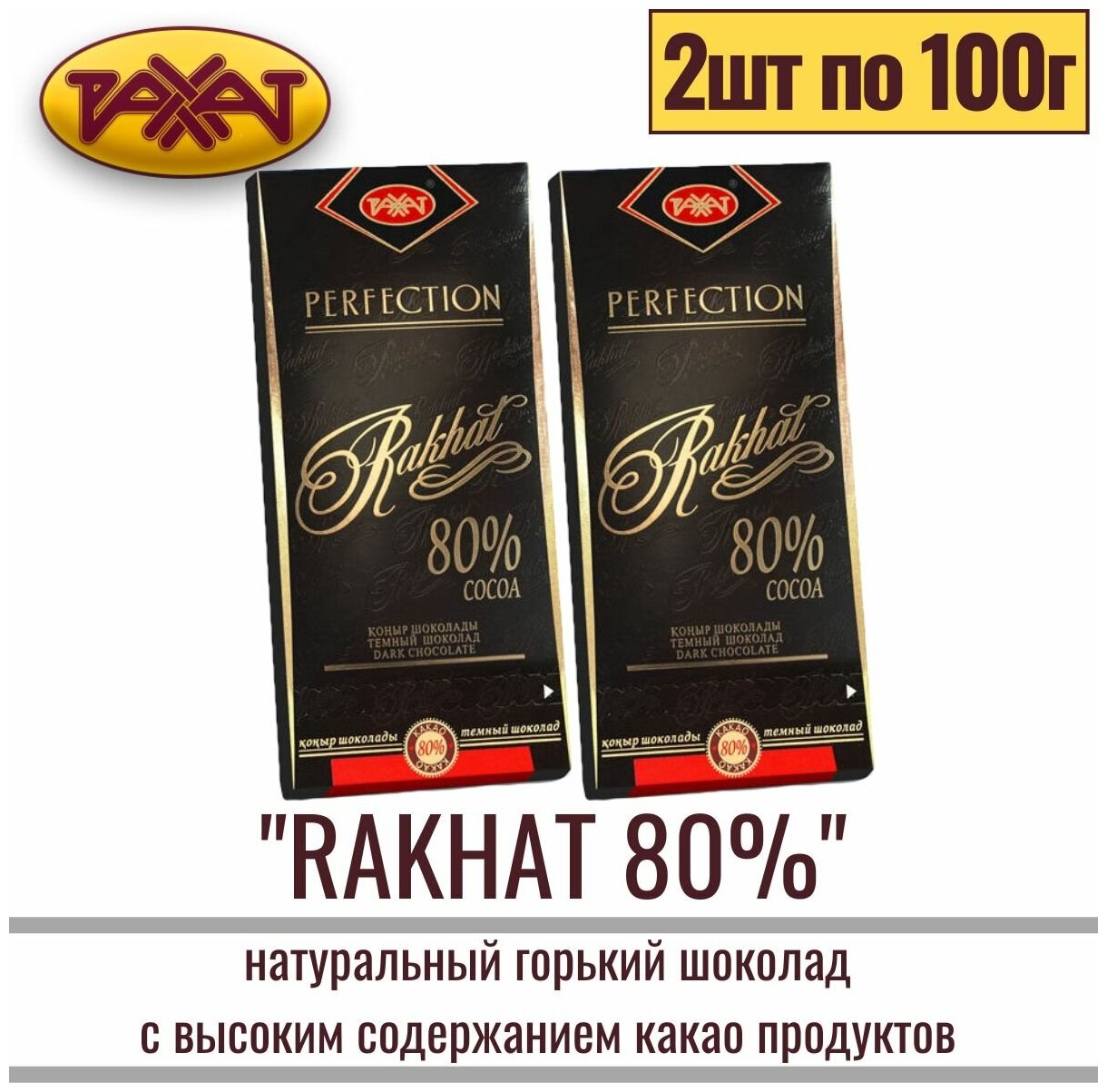 Шоколад Рахат 80% натуральный 200 гр (2 шт по 100 гр) , подарочный - фотография № 1