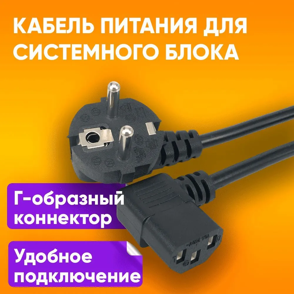 Угловой кабель питания сетевой 3 pin для компьютера 1,5 м (евровилка шнур питания для процессора)