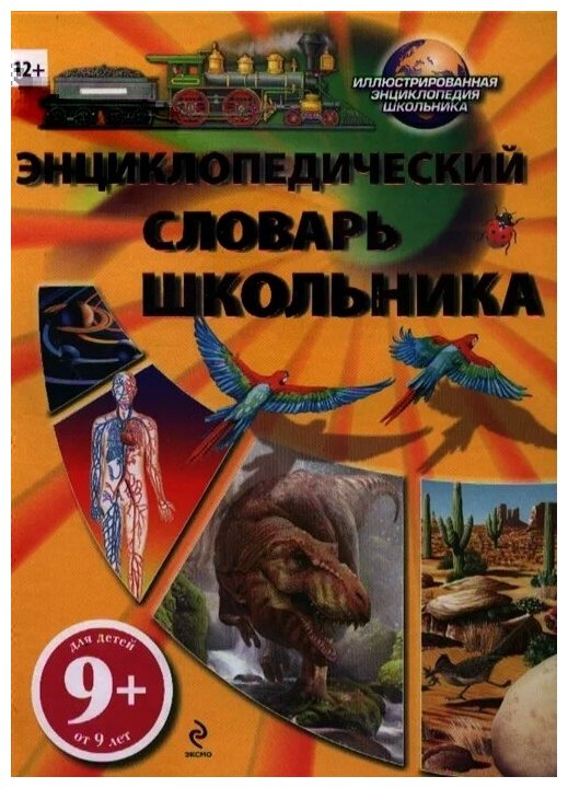 Энциклопедический словарь школьника - фото №1
