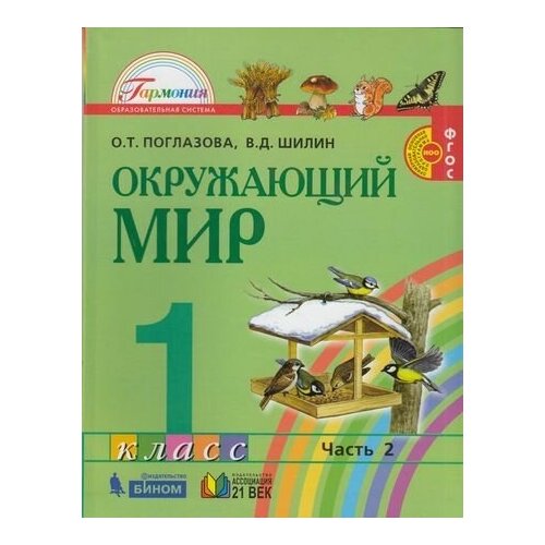 У. 1кл. Гармония Окруж. мир 2тт (Поглазова О. Т, Шилин В. Д; Смоленск: Ассоциация XXIв.19)