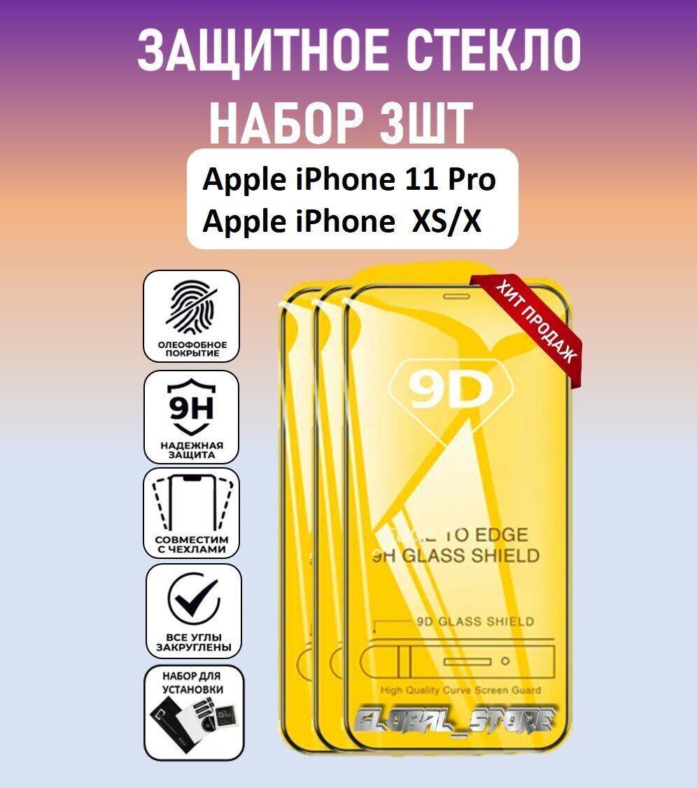 Защитное стекло для Apple iPhone 11 Pro / Apple iPhone XS / Apple iPhone X / Набор 3 Штуки ( Айфон 11 Про / Айфон Х ) Full Glue