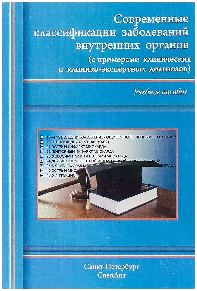 Современные классификации заболеваний внутренних органов. Учебное пособие - фото №1