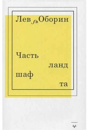 Часть ландшафта (Оборин Лев Владимирович) - фото №1