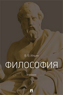 Ильин В. В. "Философия. Учебник"