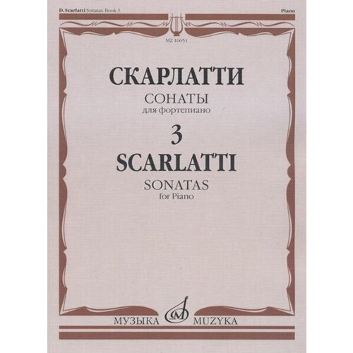 16651МИ Скарлатти Д. Сонаты для фортепиано. Вып. 3, Издательство Музыка скарлатти доменико сонаты для фортепиано выпуск 1