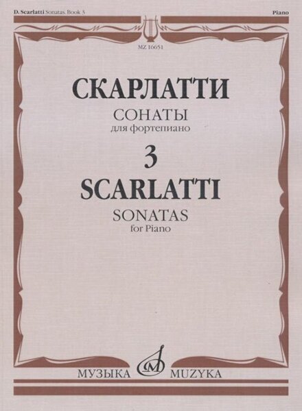 16651МИ Скарлатти Д. Сонаты для фортепиано. Вып. 3, Издательство "Музыка"