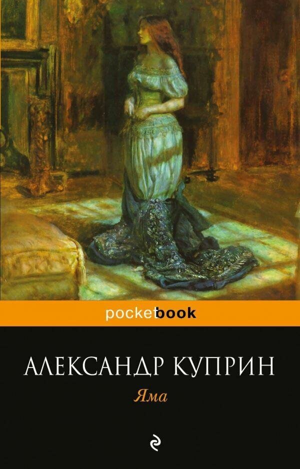 Куприн А. И. Яма. Pocket book (обложка)