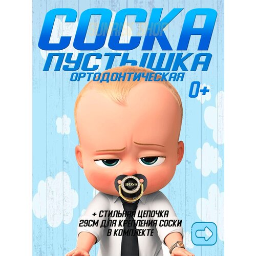 Соска детская 0+ пустышка Босс+