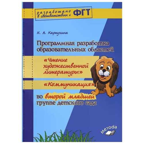 Карпухина Наталья Александровна "Программная разработка образовательных областей "Чтение художественной литературы", "Коммуникация" во второй младшей группе детского сада. Практическое пособие"