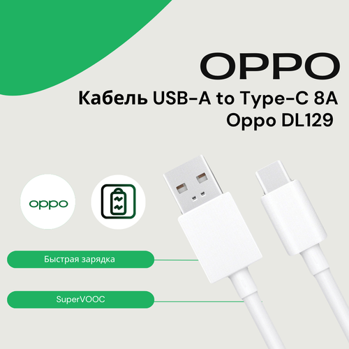 Кабель Oppo USB- Type-C 8A / (SuperVOOC) оригинальный кабель для мобильных устройств oppo 8a supervooc usb type c в упаковке